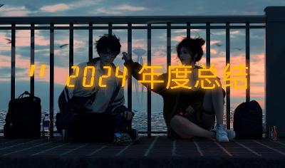 不断向前，但倍感麻木 | 2024年度总结